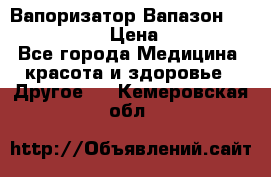 Вапоризатор-Вапазон Biomak VP 02  › Цена ­ 10 000 - Все города Медицина, красота и здоровье » Другое   . Кемеровская обл.